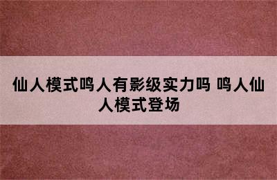 仙人模式鸣人有影级实力吗 鸣人仙人模式登场